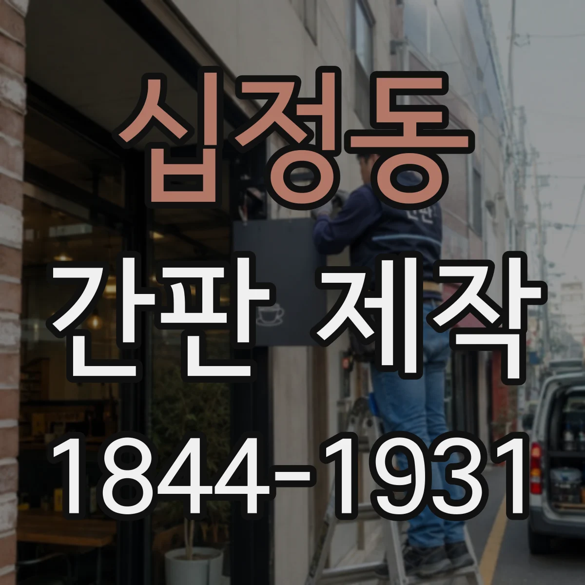 십정동 간판 제작
