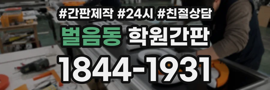 벌음동 학원간판 상담 전화 1844-1931