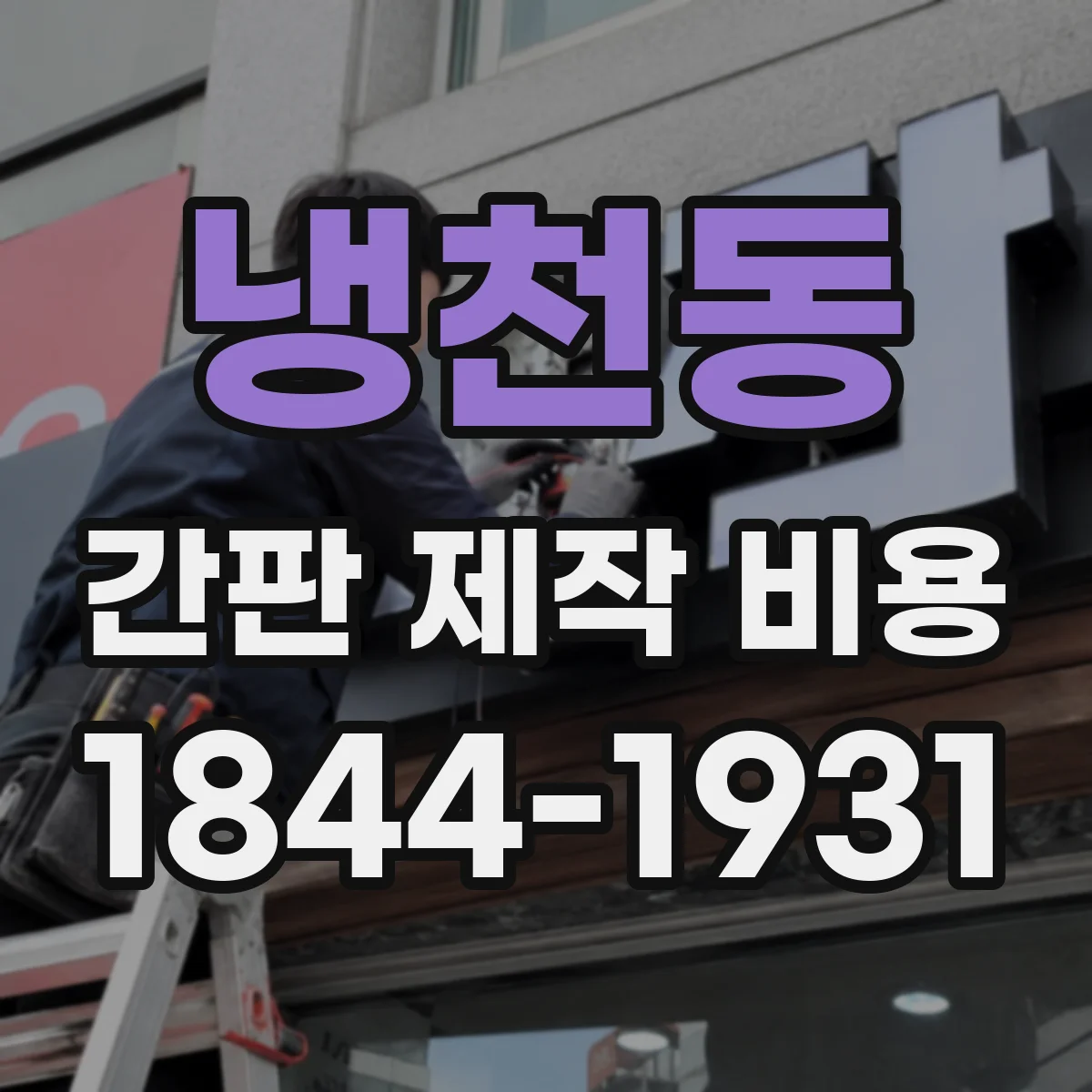 냉천동 간판 제작 비용