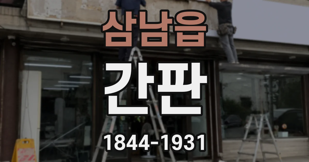 삼남읍 간판