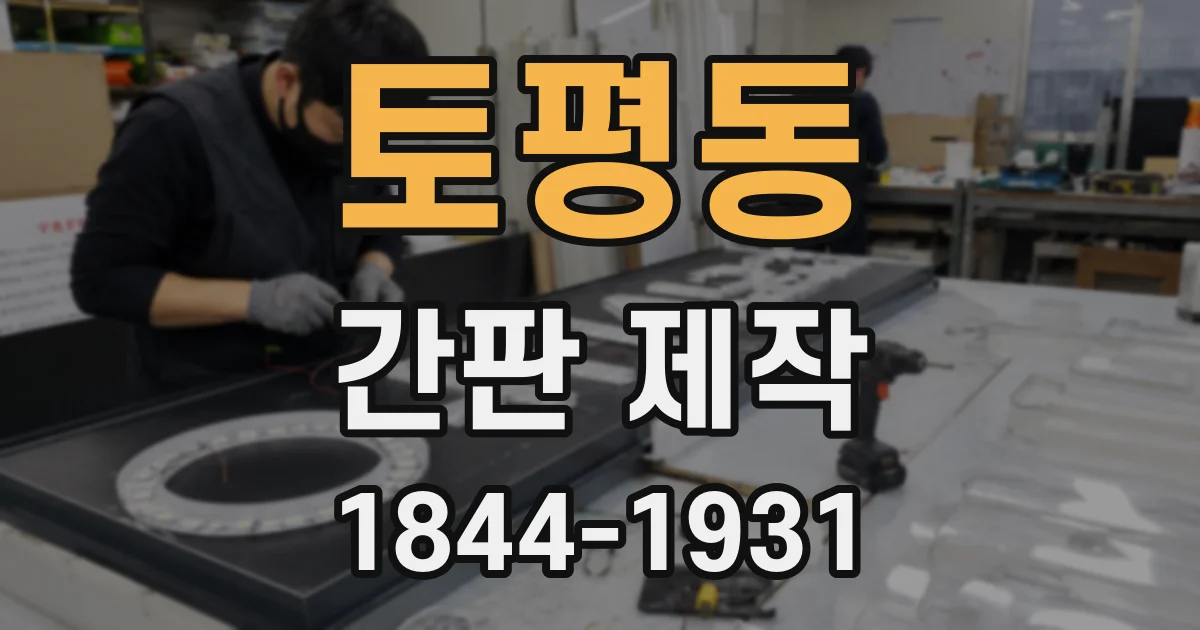 토평동 간판 제작