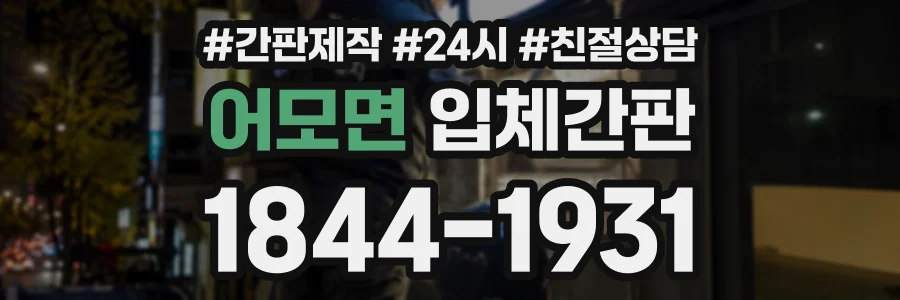 어모면 입체간판 상담 전화 1844-1931