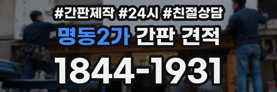명동2가 간판 견적
