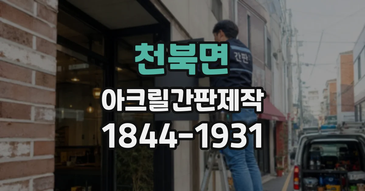 천북면 아크릴간판제작