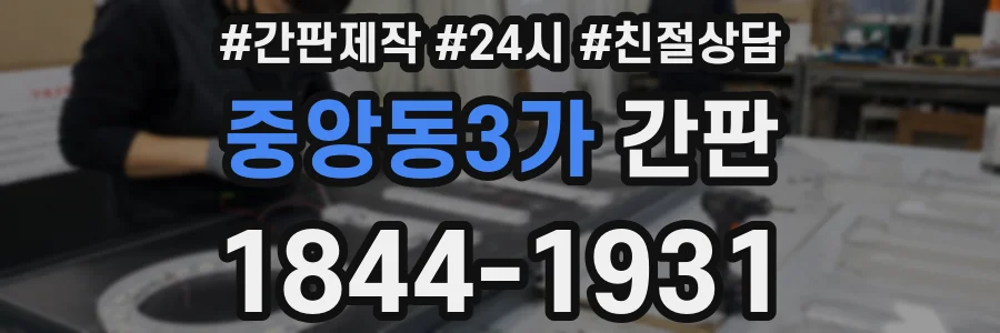중앙동3가 간판