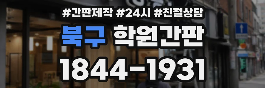 북구 학원간판 상담 전화 1844-1931