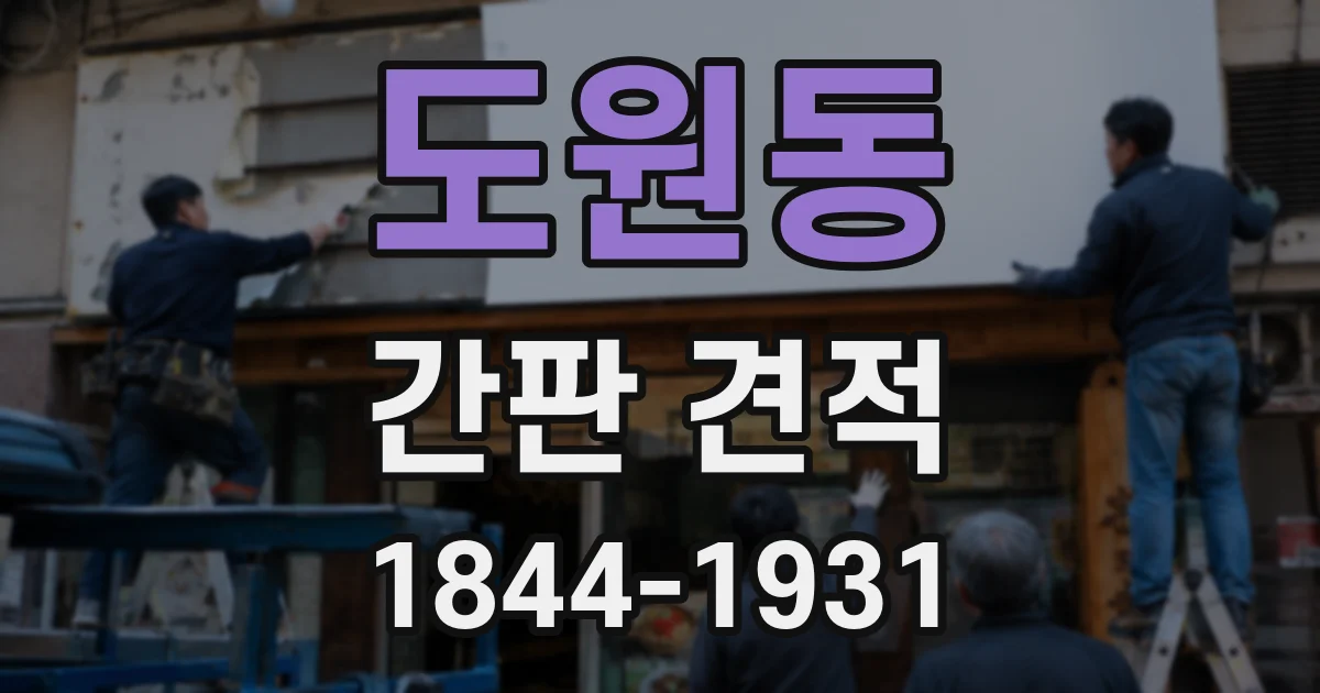 도원동 간판 견적