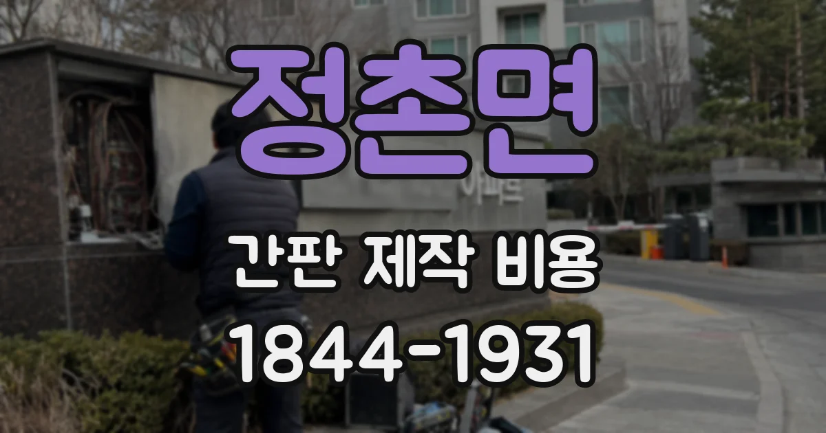 정촌면 간판 제작 비용
