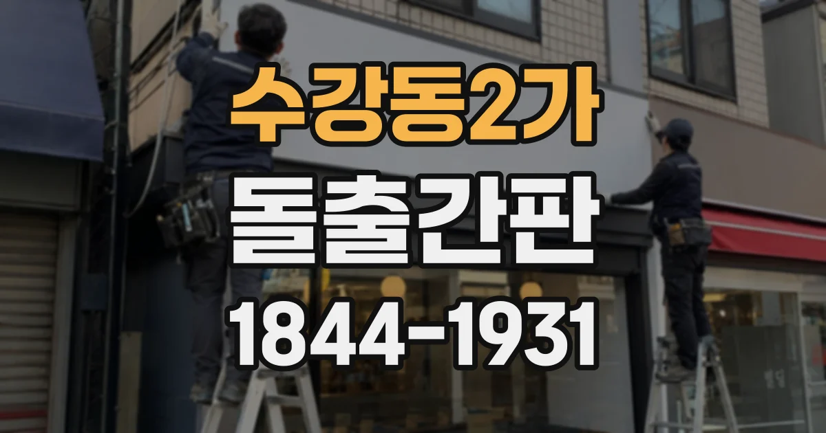 수강동2가 돌출간판