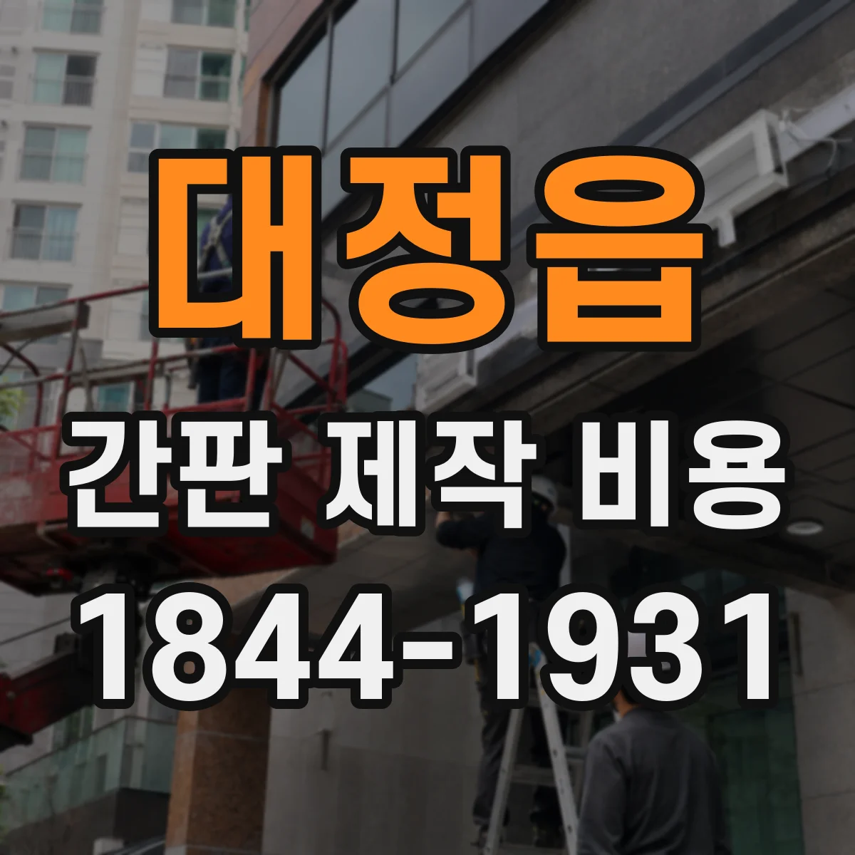 대정읍 간판 제작 비용