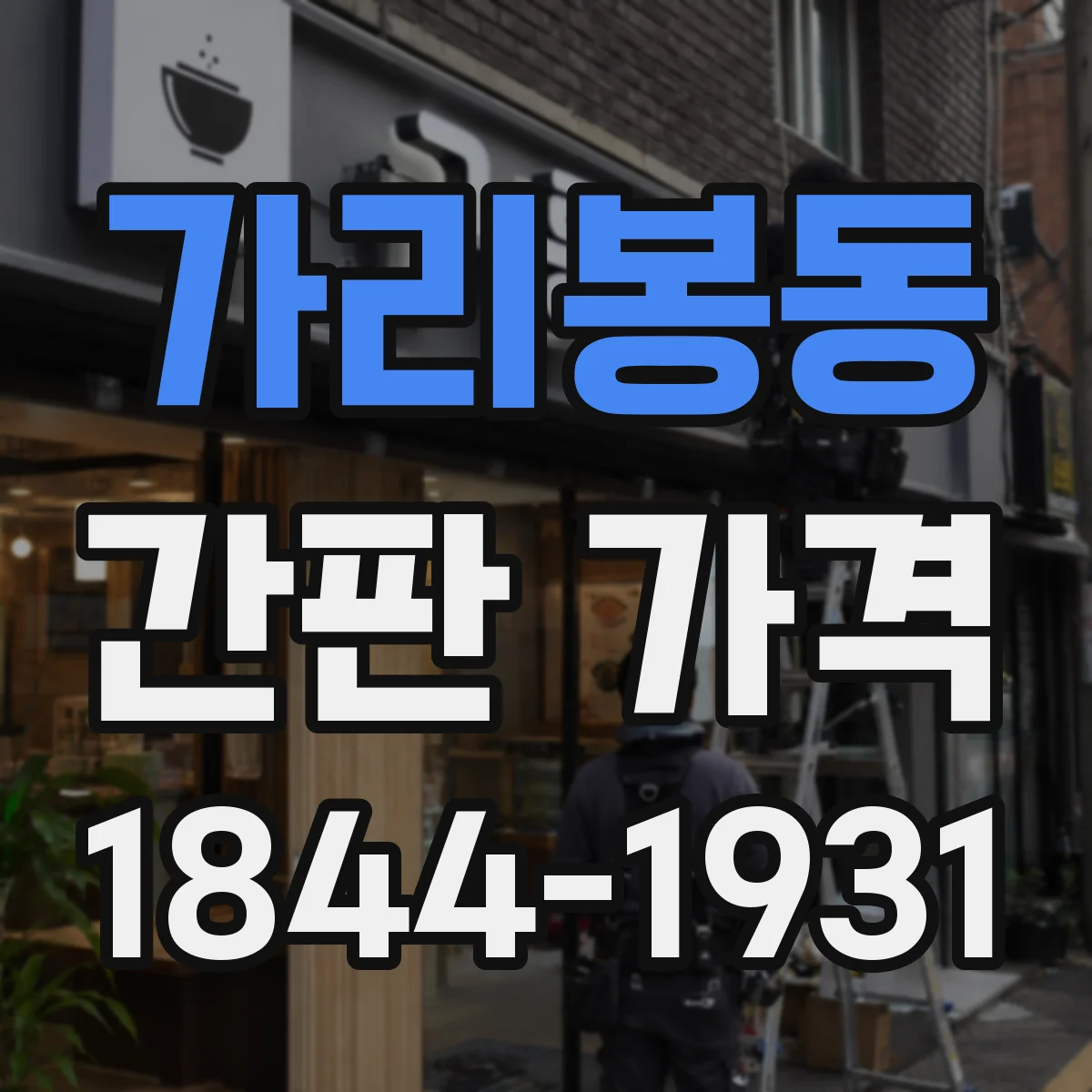 가리봉동 간판 가격