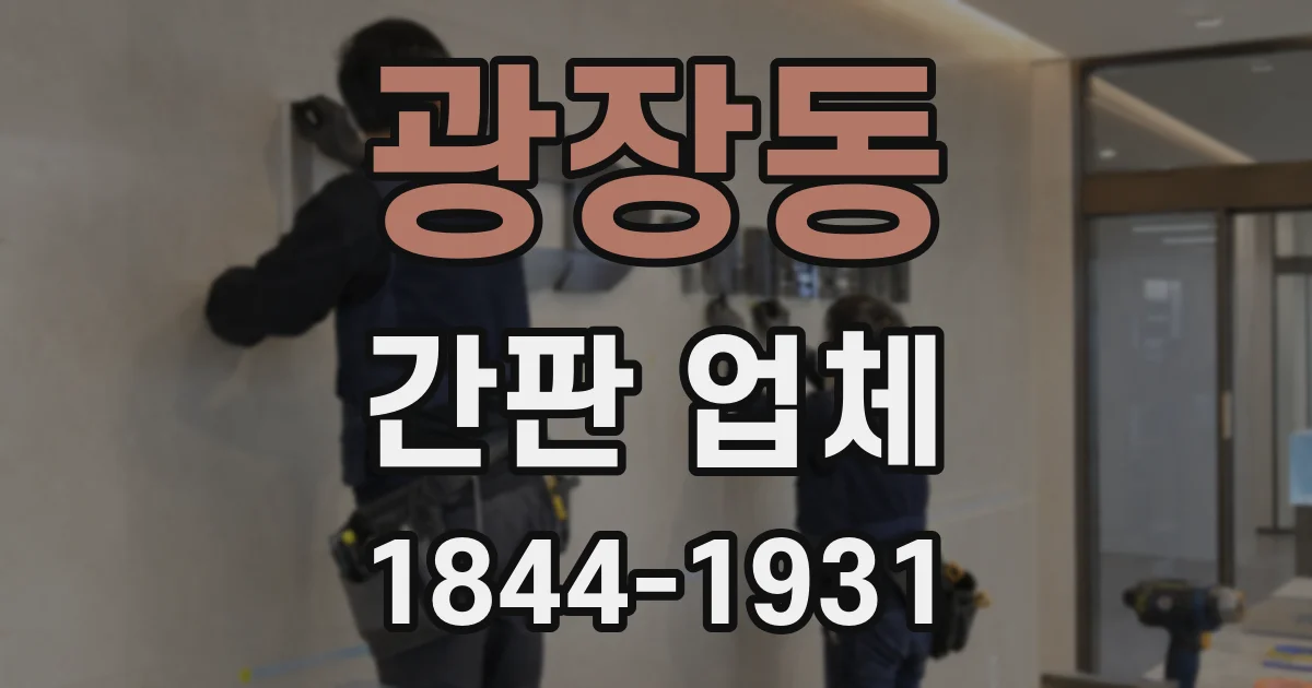 광장동 간판 업체