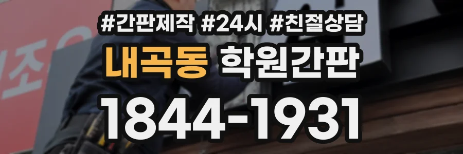 내곡동 학원간판 상담 전화 1844-1931
