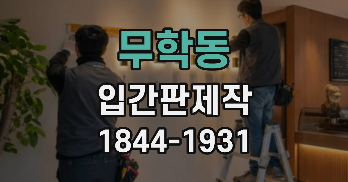 무학동 입간판제작