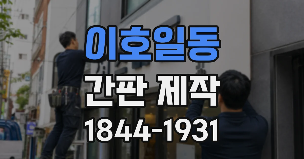 이호일동 간판 제작