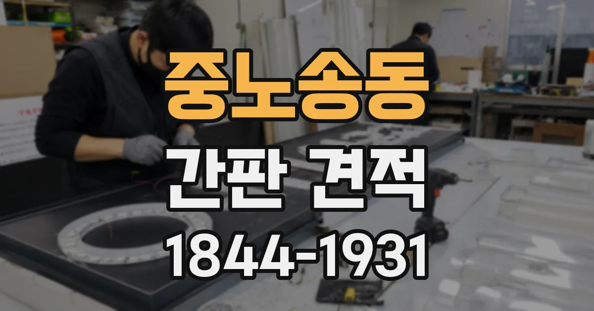 중노송동 간판 견적
