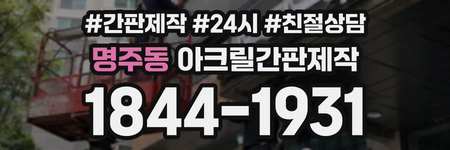 명주동 아크릴간판제작 상담 전화 1844-1931