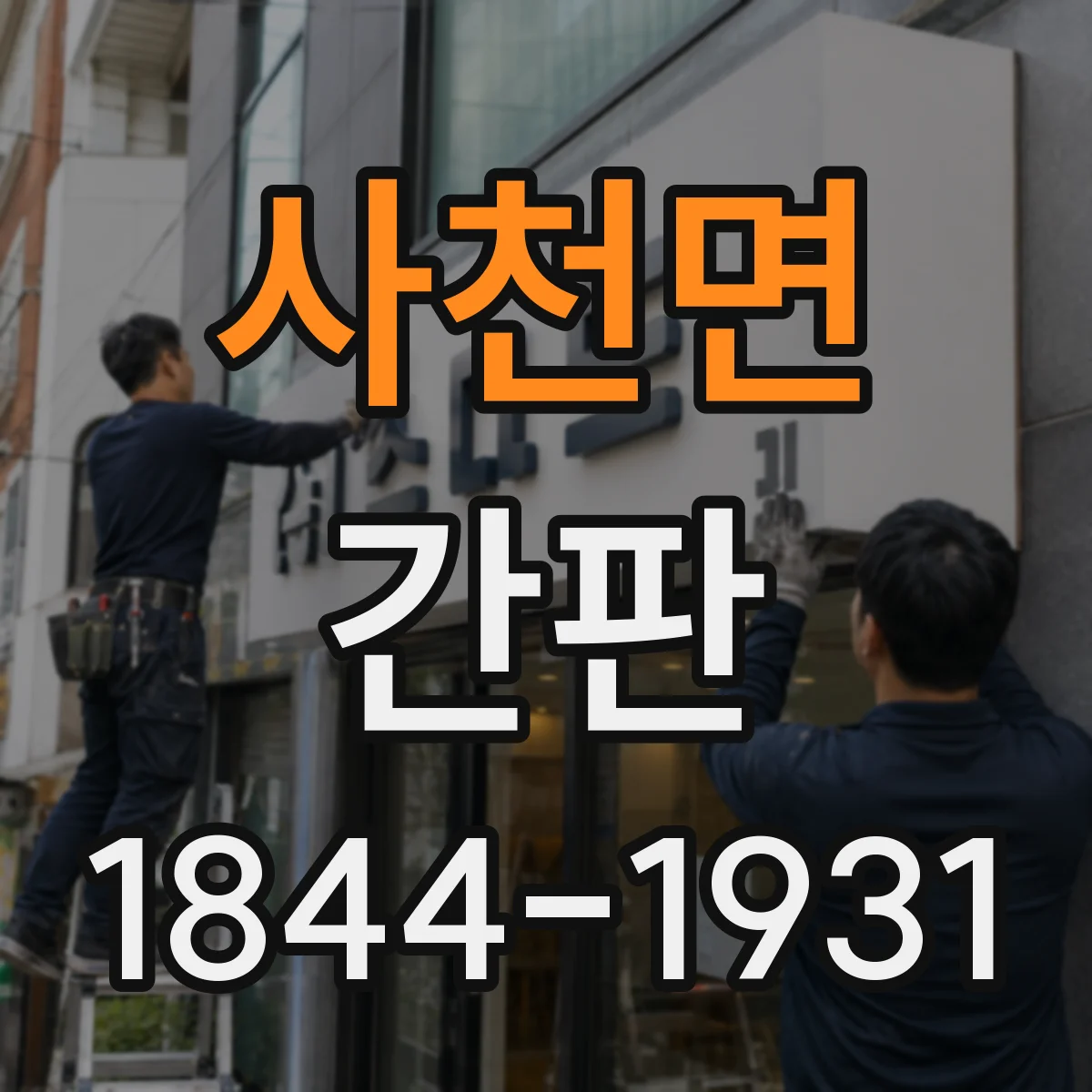사천면 간판