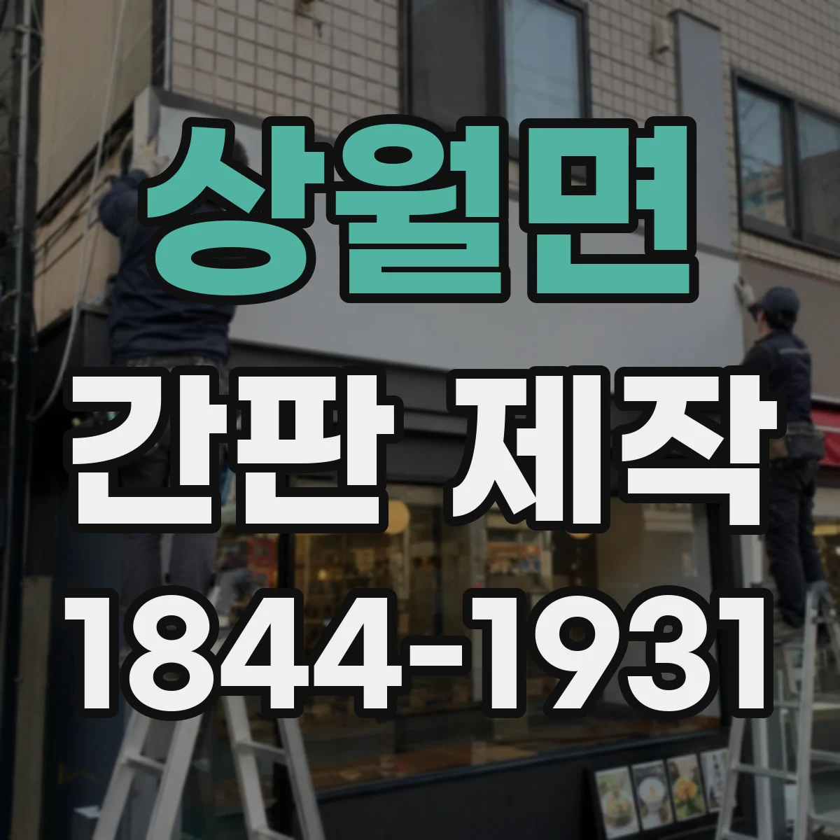 상월면 간판 제작