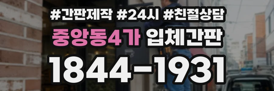 중앙동4가 입체간판 상담 전화 1844-1931