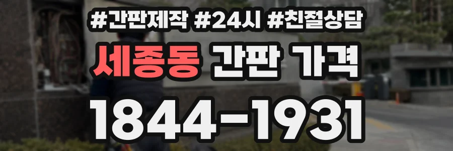 세종동 간판 가격