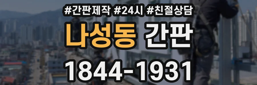 나성동 간판