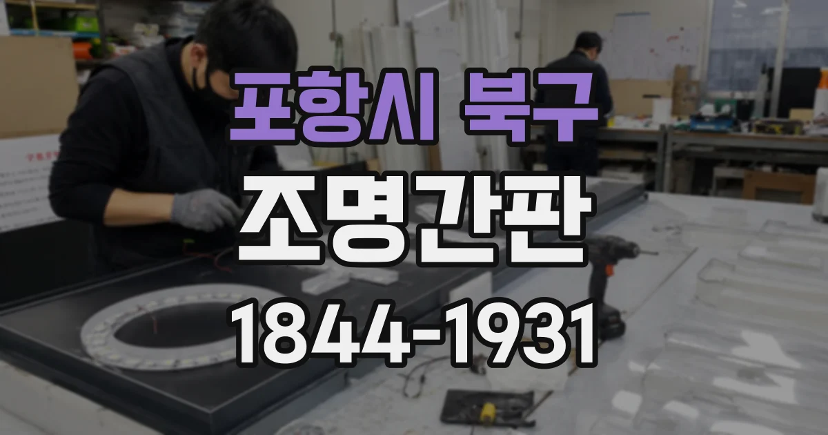 포항시 북구 조명간판