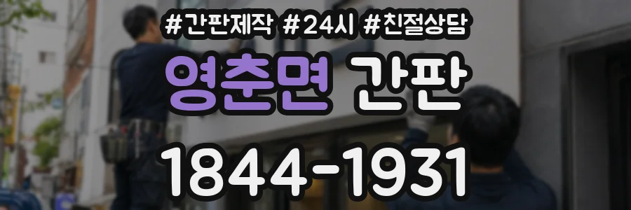 영춘면 간판