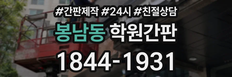 봉남동 학원간판 상담 전화 1844-1931