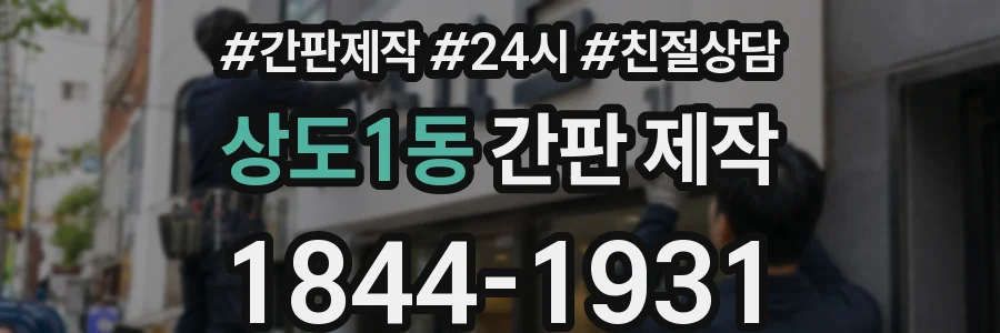 상도1동 간판 제작