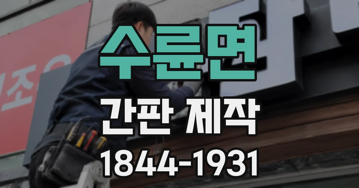 수륜면 간판 제작