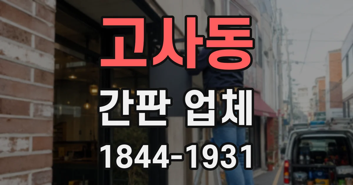 고사동 간판 업체