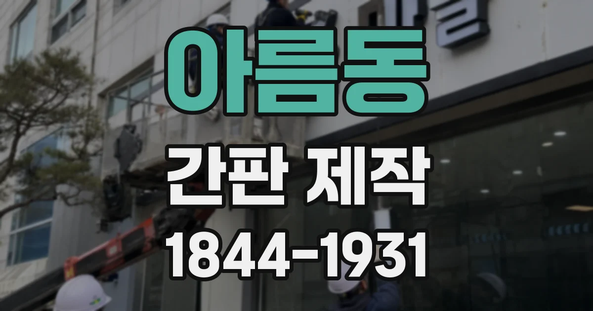 아름동 간판 제작