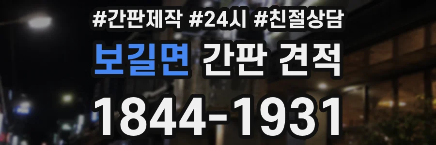 보길면 간판 견적