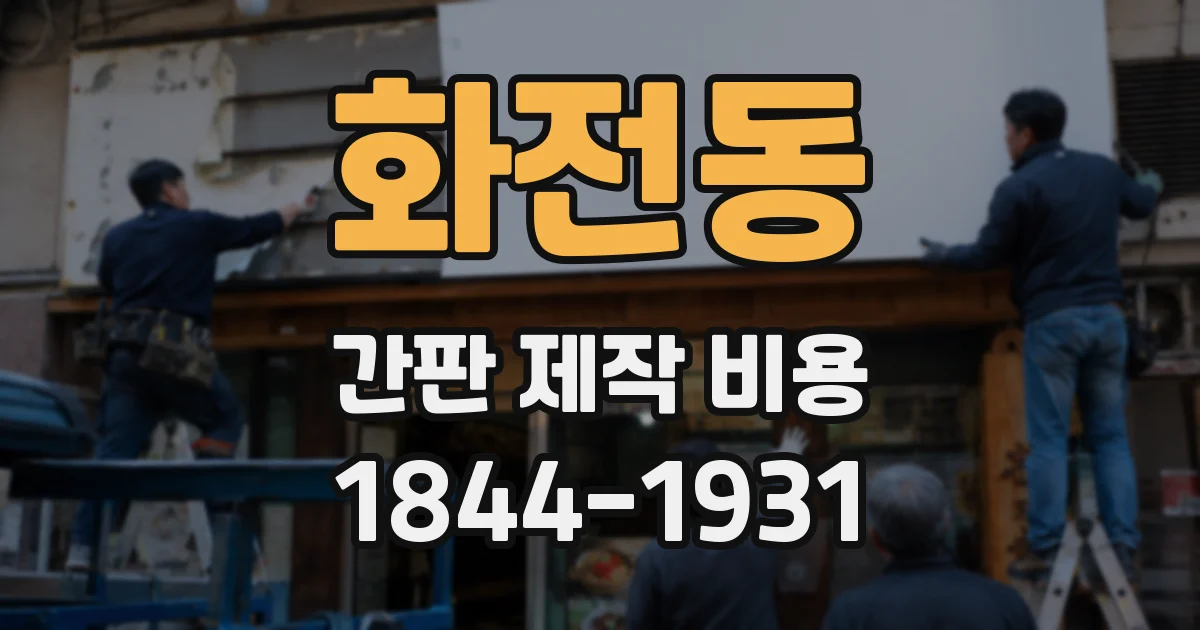 화전동 간판 제작 비용