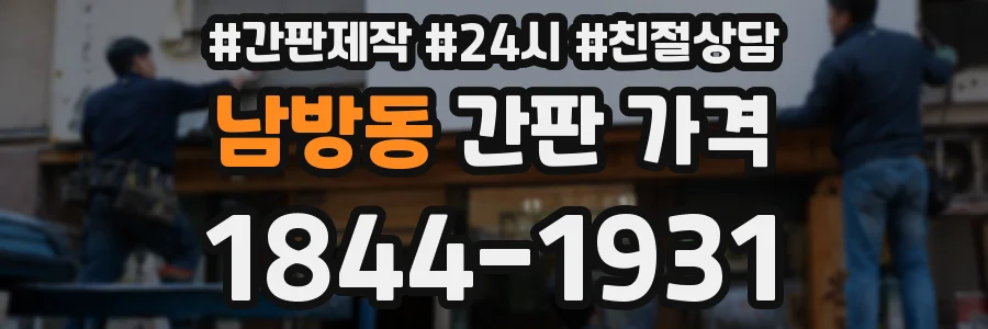 남방동 간판 가격