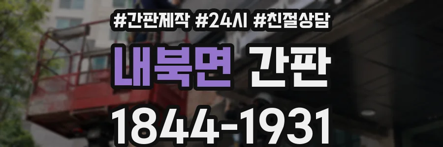 내북면 간판