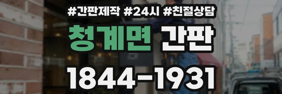 청계면 간판