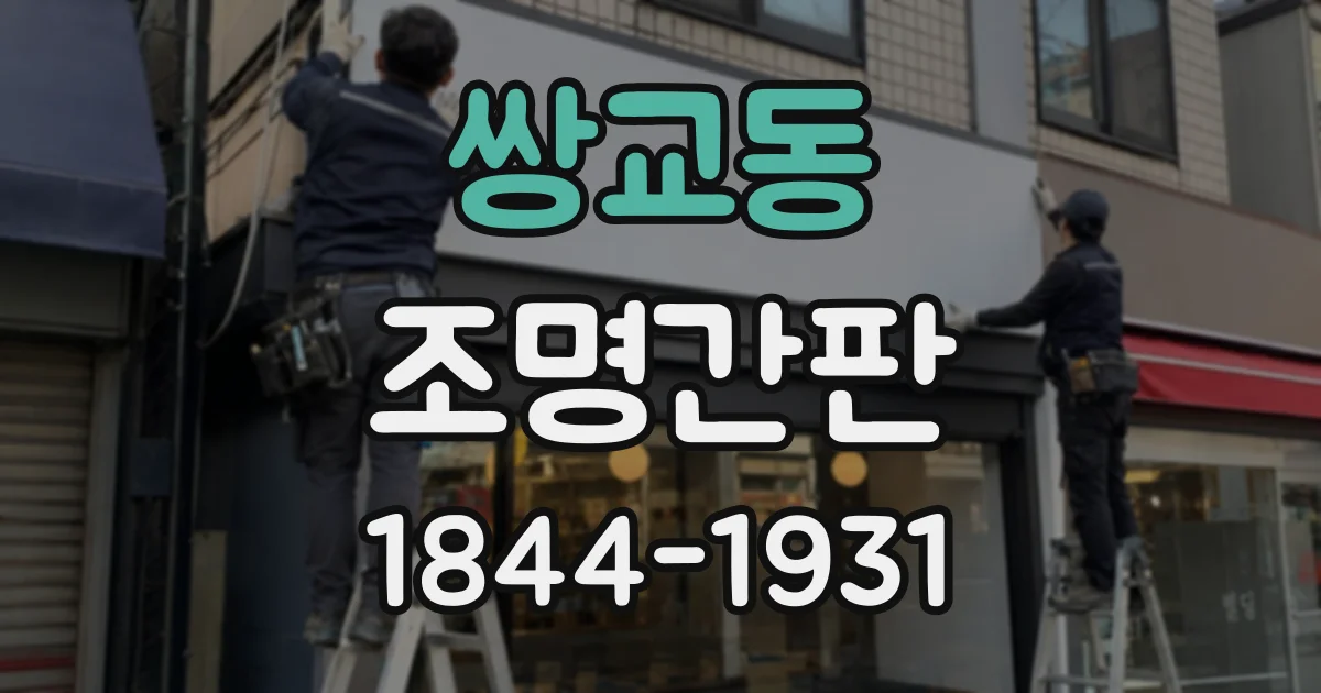 쌍교동 조명간판