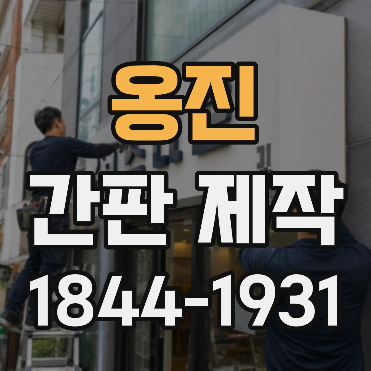옹진 간판 제작 제작 전 점검하는 옥외 재질 스펙 확인