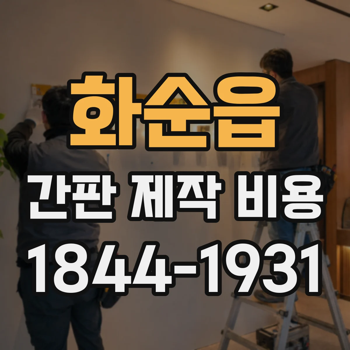 화순읍 간판 제작 비용