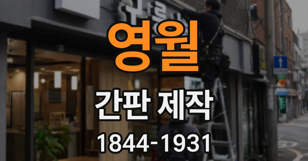 영월 간판 제작