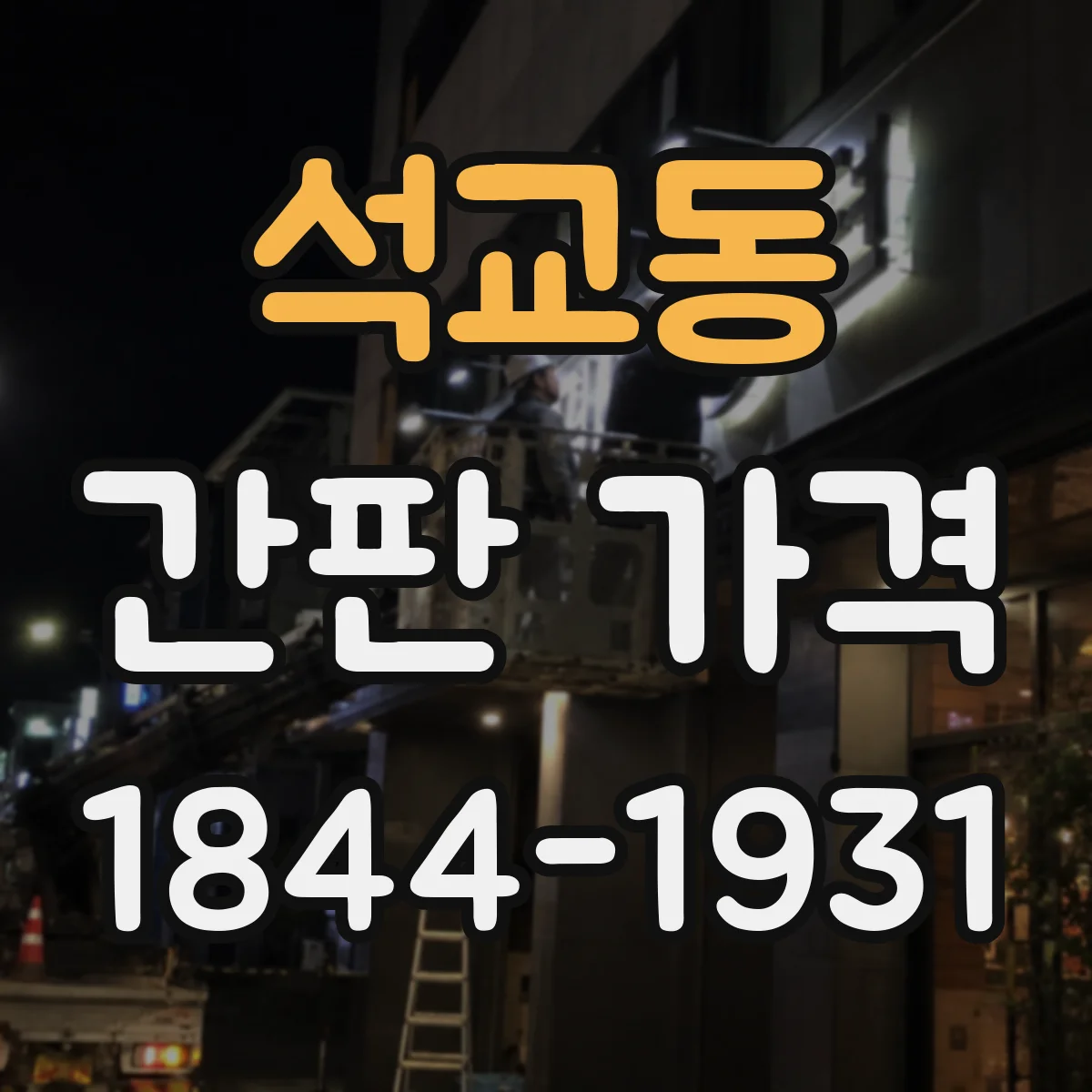 석교동 간판 가격
