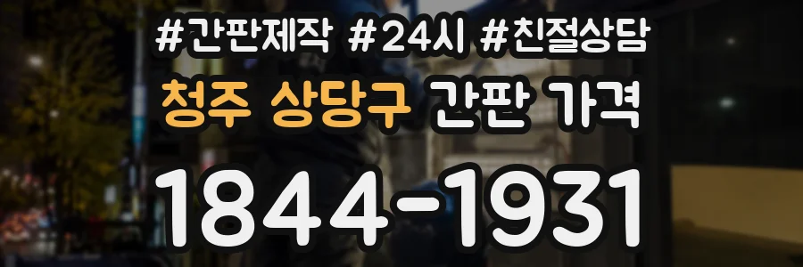 청주 상당구 간판 가격