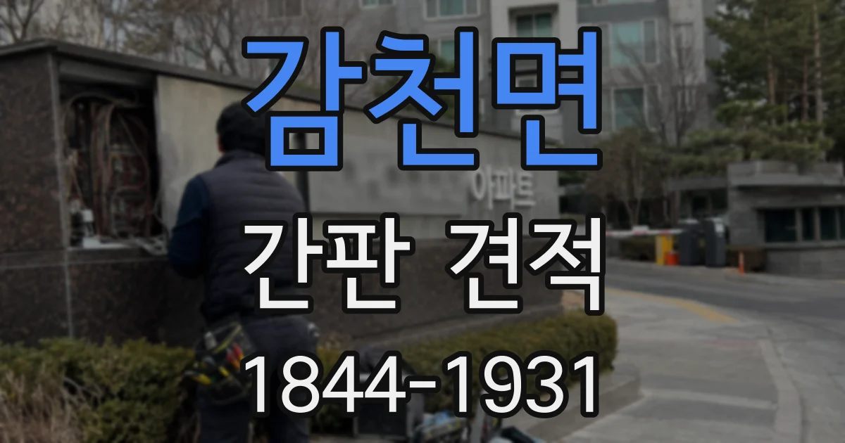 감천면 간판 견적