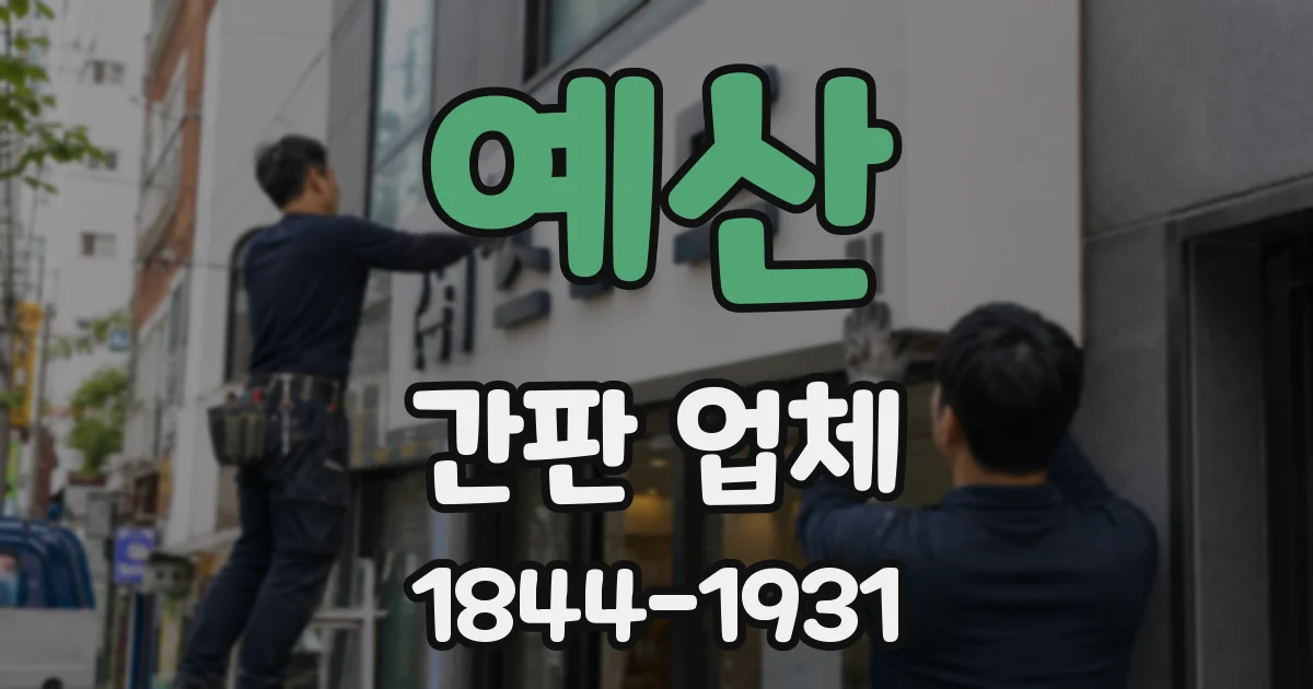 예산 간판 업체