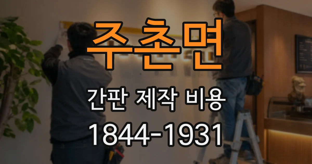 주촌면 간판 제작 비용