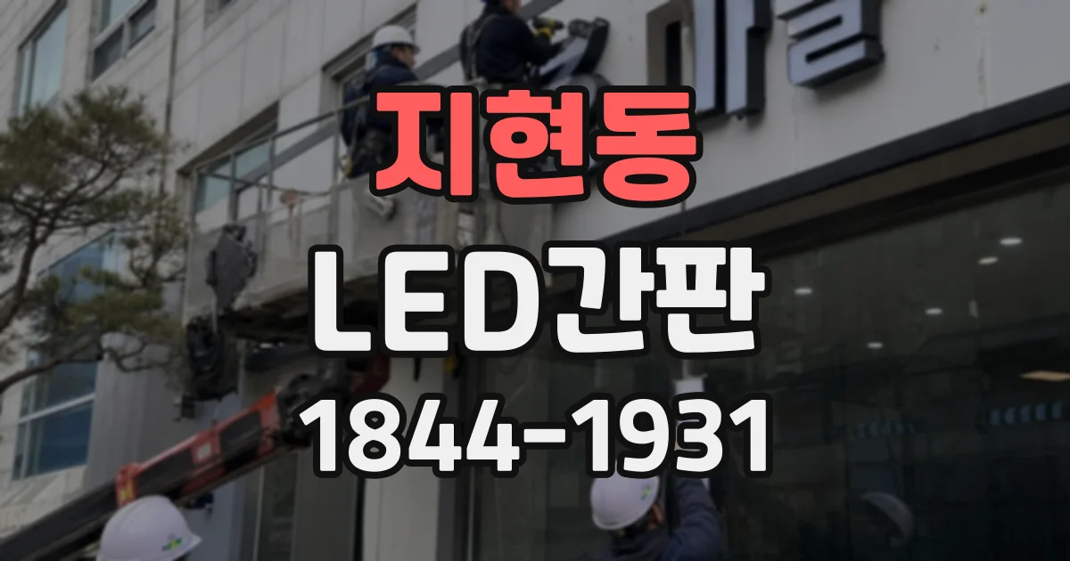 지현동 LED간판