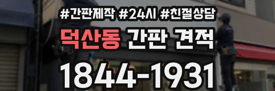 덕산동 간판 견적