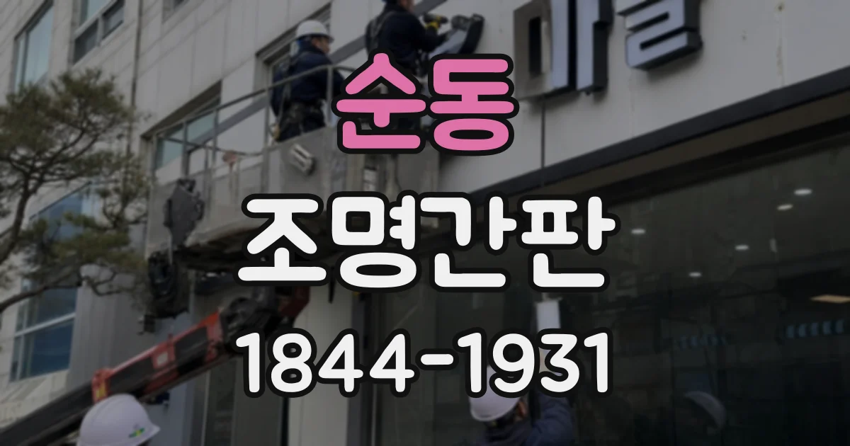 순동 조명간판